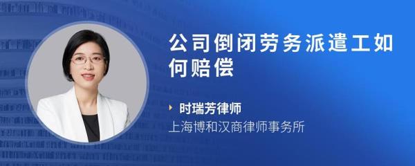 公司倒閉，勞務(wù)派遣工如何主張賠償權(quán)益？