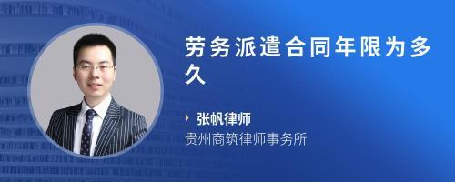 勞務(wù)派遣合同期限解讀 常見時(shí)長(zhǎng)、法律規(guī)定與注意事項(xiàng)